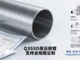 Q355D 高压钢管定制,Q355D 高压钢管厂子,Q355D高压无缝管现货库存,Q355D高压无缝管现货库存价格