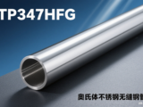 TP347HFG无缝钢管价格表,TP347HFG钢管厂家直供价,TP347HFG奥氏体钢无缝管规格型号