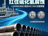 L245NS/BNS管线无缝钢管,L245NS/BNS厂家价格
